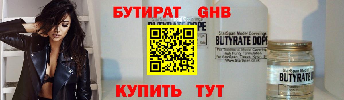 Бутират жидкий экстази Тара